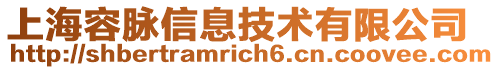 上海容脈信息技術有限公司