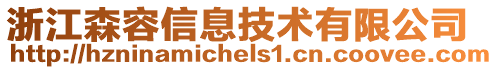 浙江森容信息技術有限公司