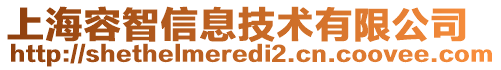 上海容智信息技術(shù)有限公司