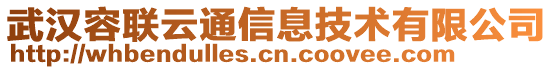 武漢容聯(lián)云通信息技術(shù)有限公司