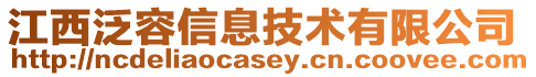 江西泛容信息技術有限公司