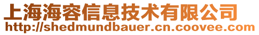 上海海容信息技術有限公司