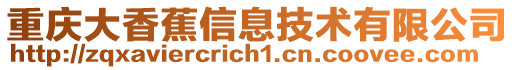 重慶大香蕉信息技術有限公司