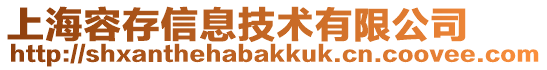 上海容存信息技術有限公司