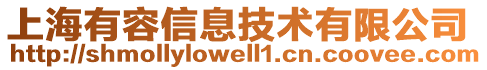上海有容信息技術有限公司