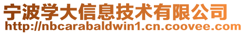 寧波學大信息技術有限公司