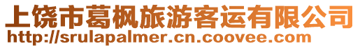 上饒市葛楓旅游客運(yùn)有限公司