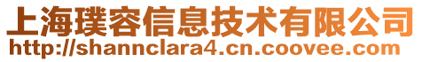 上海璞容信息技術有限公司