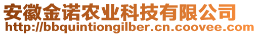 安徽金諾農(nóng)業(yè)科技有限公司