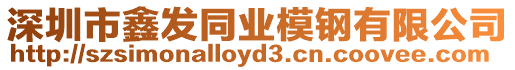 深圳市鑫發(fā)同業(yè)模鋼有限公司