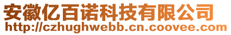 安徽億百諾科技有限公司