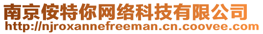 南京侒特你網(wǎng)絡(luò)科技有限公司