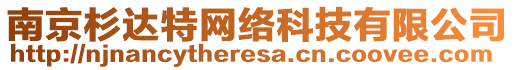 南京杉達特網絡科技有限公司