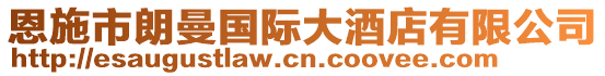 恩施市朗曼國際大酒店有限公司
