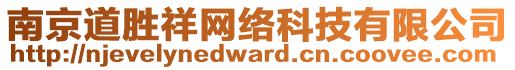 南京道勝祥網(wǎng)絡科技有限公司