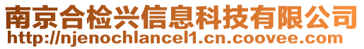 南京合檢興信息科技有限公司