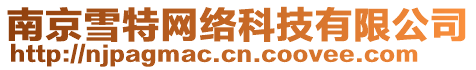 南京雪特網(wǎng)絡(luò)科技有限公司