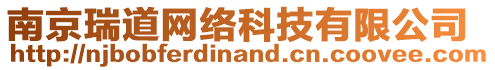 南京瑞道網(wǎng)絡(luò)科技有限公司