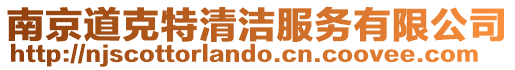 南京道克特清潔服務(wù)有限公司