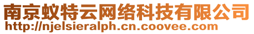 南京蟻特云網(wǎng)絡(luò)科技有限公司