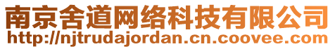 南京舍道網(wǎng)絡(luò)科技有限公司