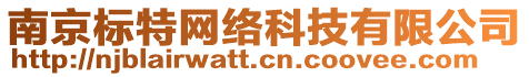 南京標(biāo)特網(wǎng)絡(luò)科技有限公司