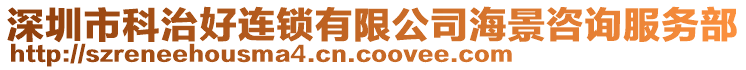 深圳市科治好連鎖有限公司海景咨詢服務部
