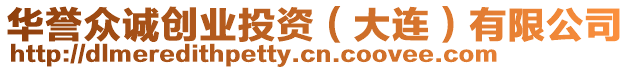 華譽眾誠創業投資(大連)有限公司