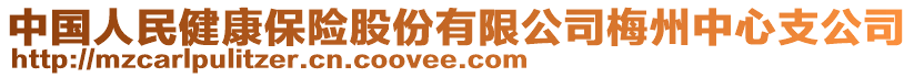 中國人民健康保險股份有限公司梅州中心支公司