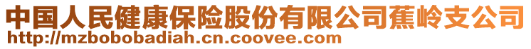 中國人民健康保險股份有限公司蕉嶺支公司