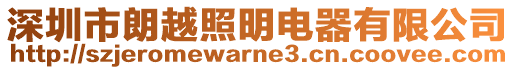 深圳市朗越照明電器有限公司