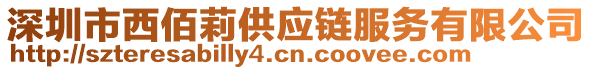 深圳市西佰莉供應(yīng)鏈服務(wù)有限公司