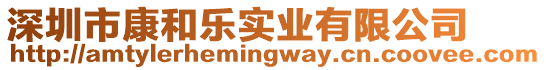 深圳市康和樂(lè)實(shí)業(yè)有限公司