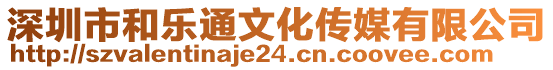 深圳市和樂通文化傳媒有限公司