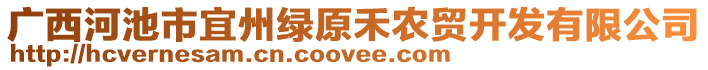 廣西河池市宜州綠原禾農(nóng)貿(mào)開發(fā)有限公司