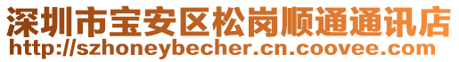 深圳市寶安區松崗順通通訊店