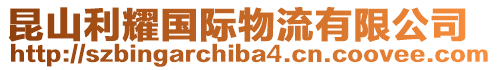 昆山利耀國(guó)際物流有限公司