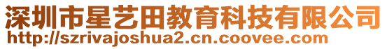 深圳市星藝田教育科技有限公司