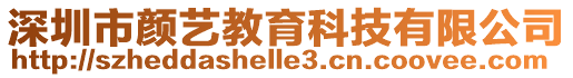 深圳市顏藝教育科技有限公司