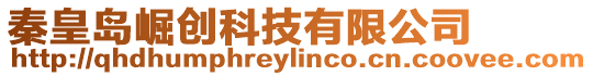 秦皇島崛創(chuàng)科技有限公司