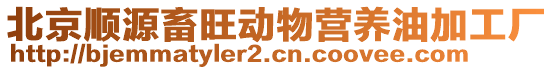 北京順源畜旺動物營養(yǎng)油加工廠