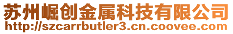 蘇州崛創金屬科技有限公司