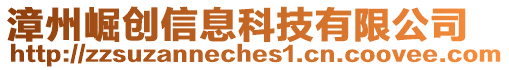 漳州崛創信息科技有限公司