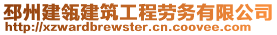 邳州建瓴建筑工程勞務(wù)有限公司
