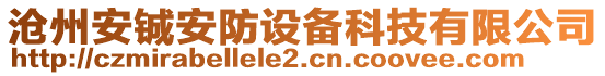 滄州安鋮安防設(shè)備科技有限公司