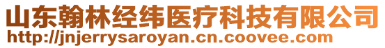 山東翰林經(jīng)緯醫(yī)療科技有限公司