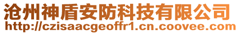 滄州神盾安防科技有限公司