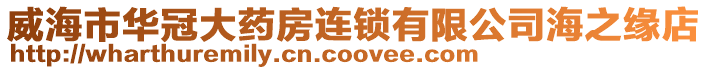 威海市華冠大藥房連鎖有限公司海之緣店