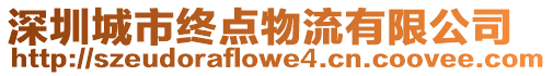 深圳城市終點(diǎn)物流有限公司