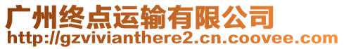 廣州終點運輸有限公司